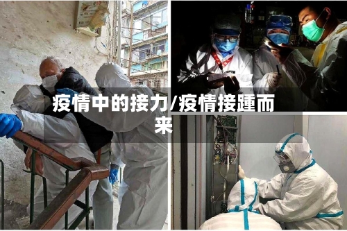 疫情中的接力/疫情接踵而来-第3张图片
