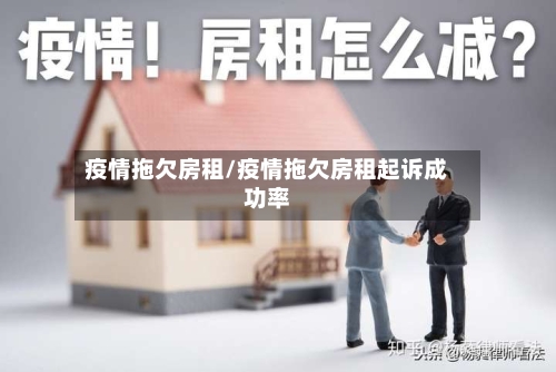 疫情拖欠房租/疫情拖欠房租起诉成功率