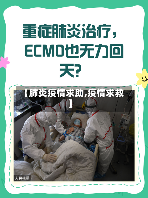 【肺炎疫情求助,疫情求救】-第1张图片