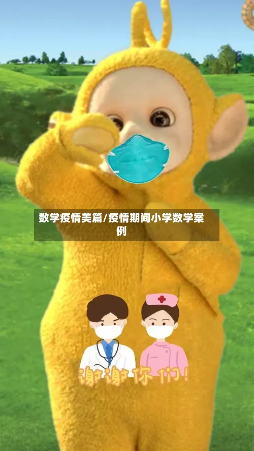 数学疫情美篇/疫情期间小学数学案例-第3张图片