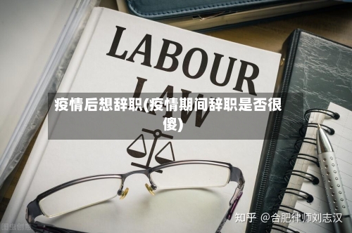 疫情后想辞职(疫情期间辞职是否很傻)