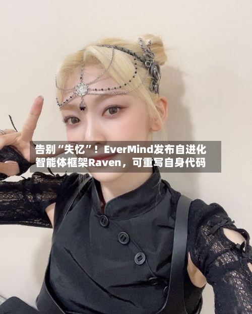 告别“失忆”！EverMind发布自进化智能体框架Raven，可重写自身代码-第3张图片