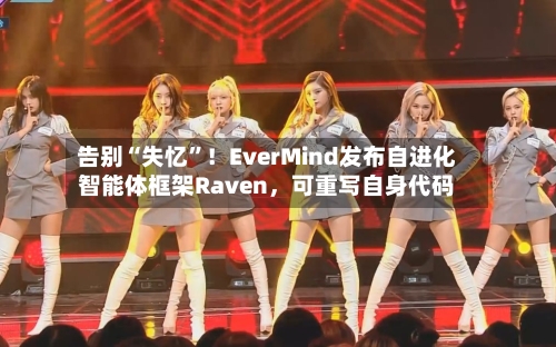 告别“失忆”！EverMind发布自进化智能体框架Raven	，可重写自身代码-第2张图片
