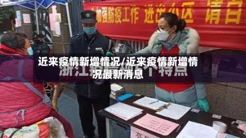 近来疫情新增情况/近来疫情新增情况最新消息