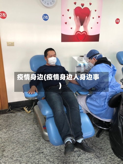 疫情身边(疫情身边人身边事)-第3张图片