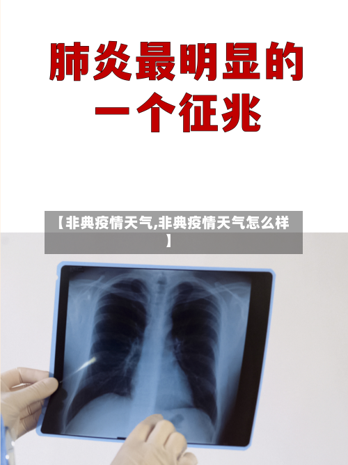 【非典疫情天气,非典疫情天气怎么样】