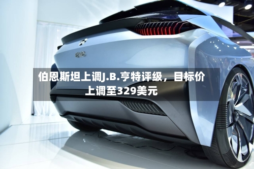 伯恩斯坦上调J.B.亨特评级，目标价上调至329美元-第2张图片