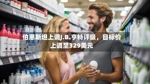 伯恩斯坦上调J.B.亨特评级，目标价上调至329美元-第3张图片