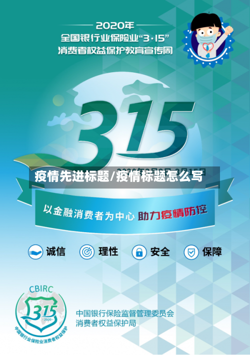 疫情先进标题/疫情标题怎么写-第1张图片