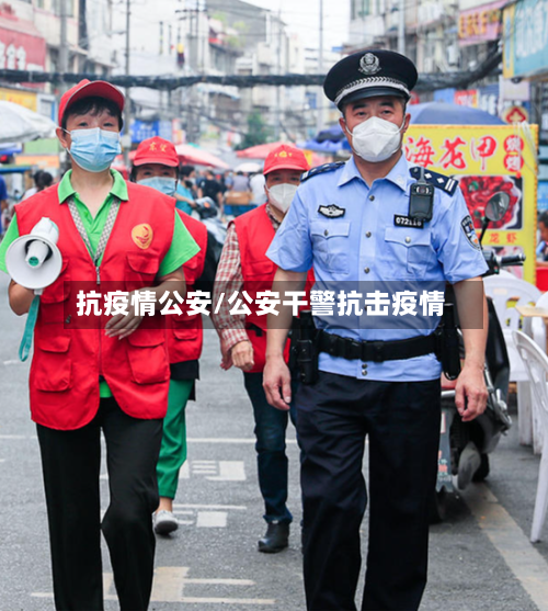 抗疫情公安/公安干警抗击疫情-第2张图片