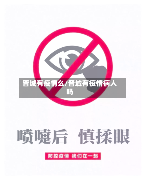 晋城有疫情么/晋城有疫情病人吗-第2张图片