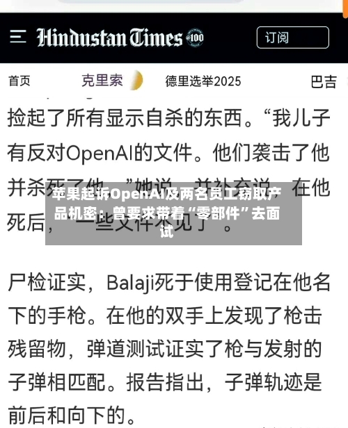 苹果起诉OpenAI及两名员工窃取产品机密：曾要求带着“零部件”去面试-第3张图片