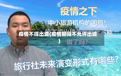 疫情不得出境(疫情期间不允许出境)-第2张图片
