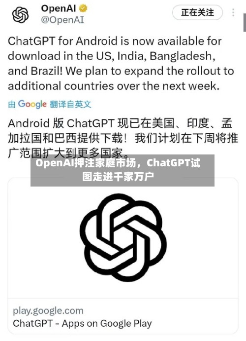 OpenAI押注家庭市场，ChatGPT试图走进千家万户-第2张图片