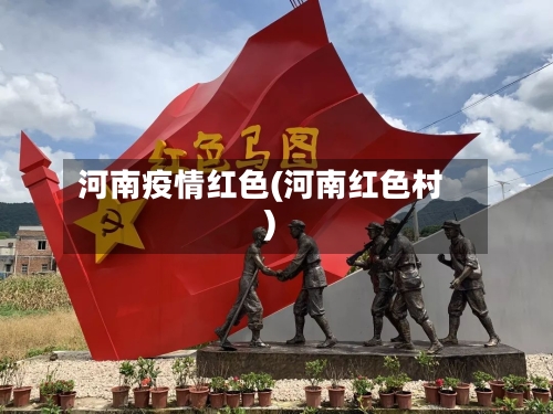 河南疫情红色(河南红色村)
