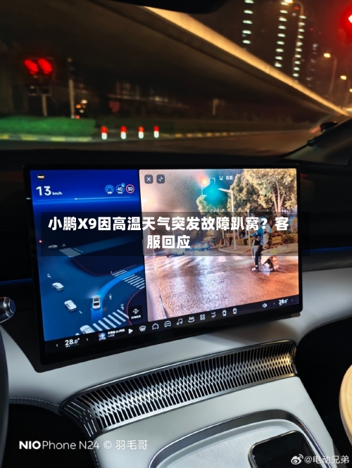 小鹏X9因高温天气突发故障趴窝？客服回应-第2张图片