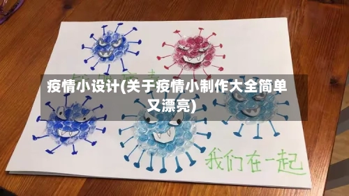 疫情小设计(关于疫情小制作大全简单又漂亮)-第3张图片