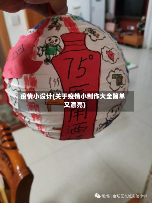 疫情小设计(关于疫情小制作大全简单又漂亮)