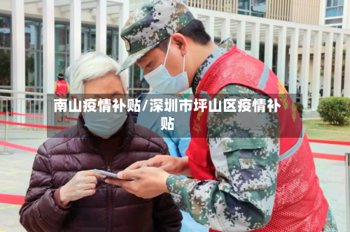 南山疫情补贴/深圳市坪山区疫情补贴-第3张图片