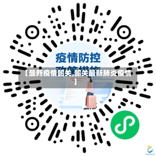 【最新疫情韶关,韶关最新肺炎疫情】-第1张图片