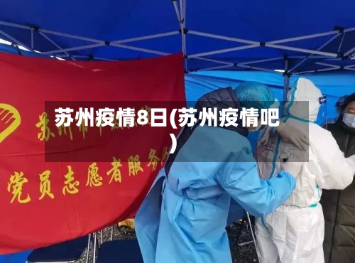 苏州疫情8日(苏州疫情吧)