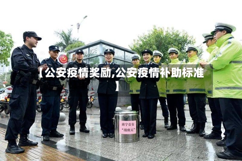 【公安疫情奖励,公安疫情补助标准】