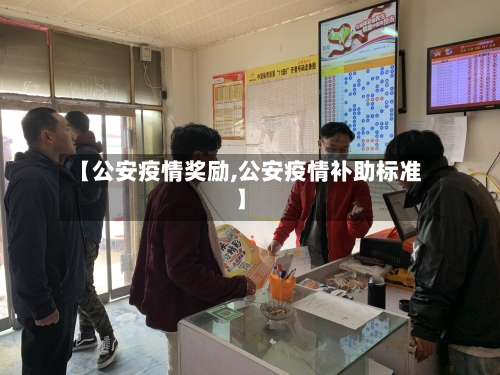 【公安疫情奖励,公安疫情补助标准】-第2张图片