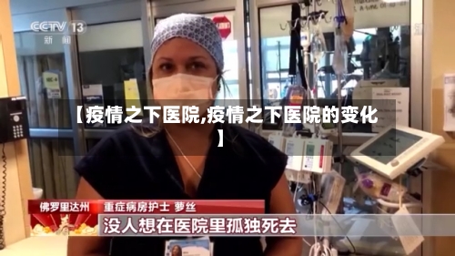 【疫情之下医院,疫情之下医院的变化】