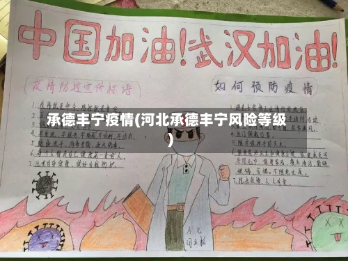 承德丰宁疫情(河北承德丰宁风险等级)-第2张图片