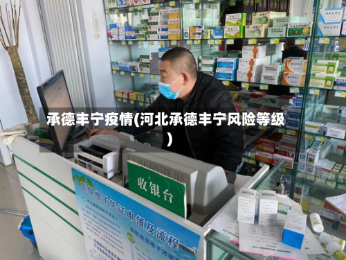 承德丰宁疫情(河北承德丰宁风险等级)