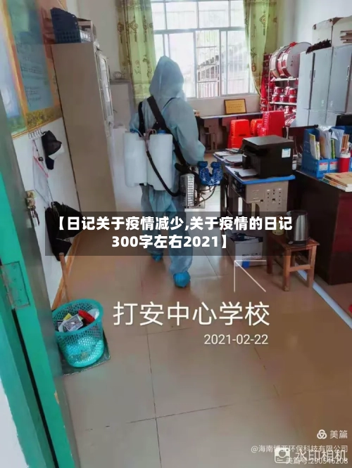 【日记关于疫情减少,关于疫情的日记300字左右2021】-第3张图片