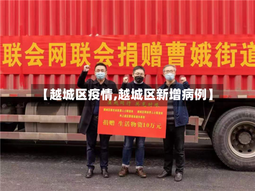 【越城区疫情,越城区新增病例】