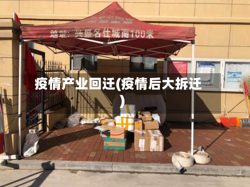 疫情产业回迁(疫情后大拆迁)