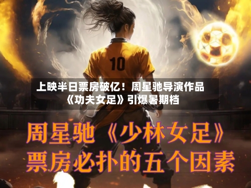 上映半日票房破亿！周星驰导演作品《功夫女足》引爆暑期档-第3张图片