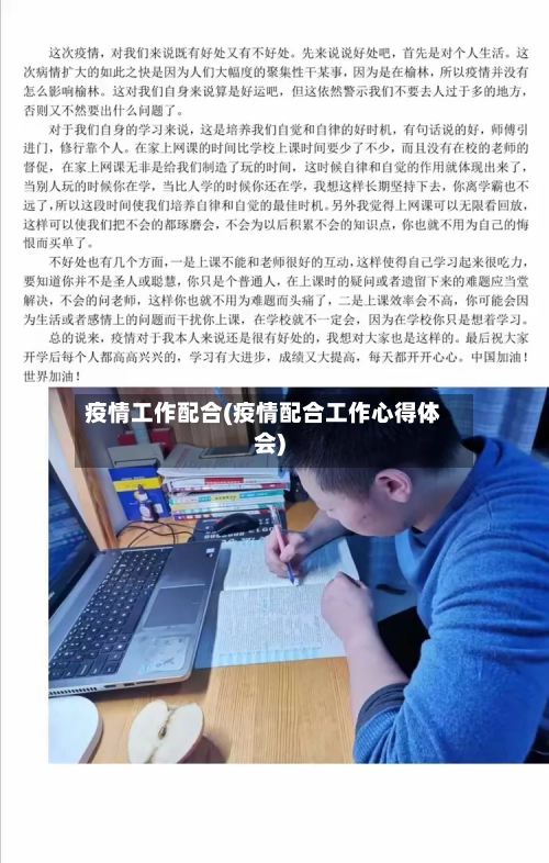 疫情工作配合(疫情配合工作心得体会)