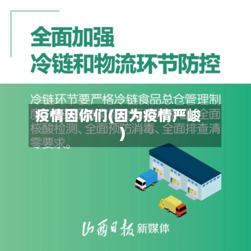 疫情因你们(因为疫情严峻)-第2张图片