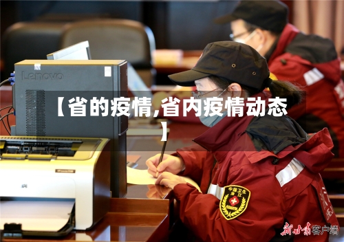 【省的疫情,省内疫情动态】-第3张图片