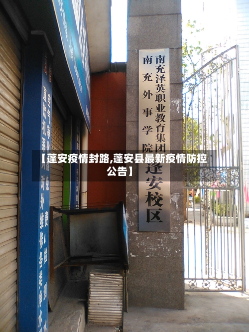 【蓬安疫情封路,蓬安县最新疫情防控公告】