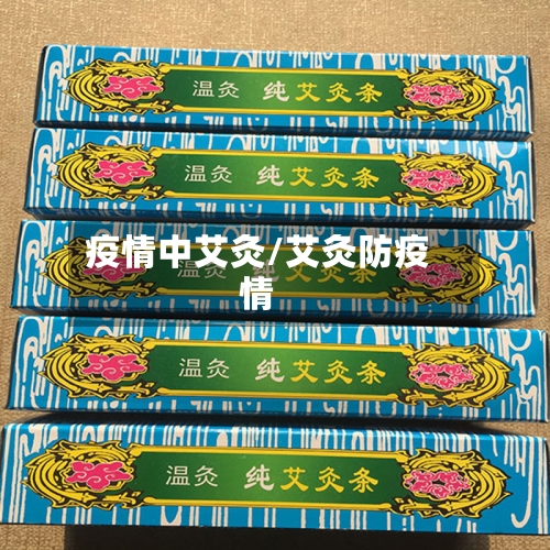 疫情中艾灸/艾灸防疫情