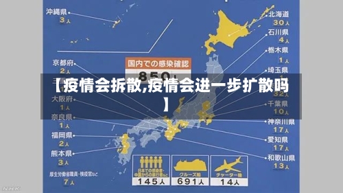 【疫情会拆散,疫情会进一步扩散吗】-第2张图片
