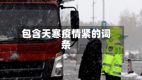 包含天寒疫情紧的词条