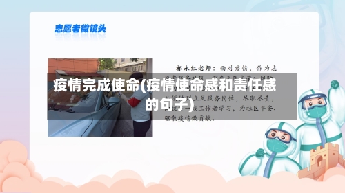 疫情完成使命(疫情使命感和责任感的句子)-第2张图片