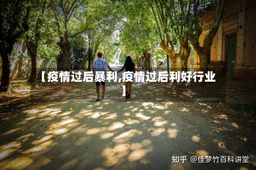 【疫情过后暴利,疫情过后利好行业】-第2张图片
