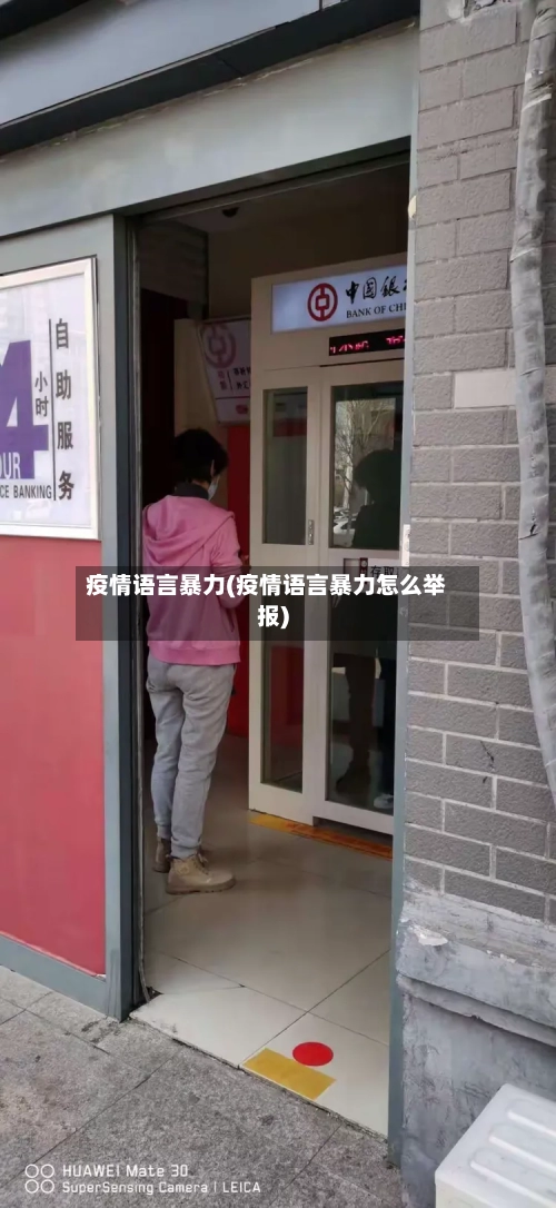 疫情语言暴力(疫情语言暴力怎么举报)-第2张图片