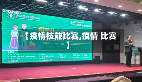 【疫情技能比赛,疫情 比赛】