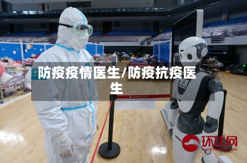 防疫疫情医生/防疫抗疫医生