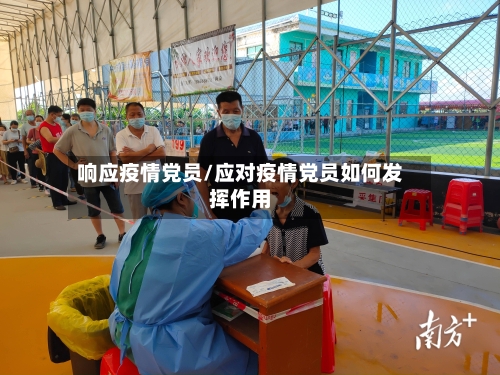 响应疫情党员/应对疫情党员如何发挥作用-第2张图片