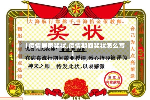 【疫情居家奖状,疫情期间奖状怎么写】