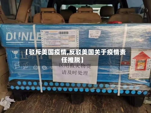 【驳斥美国疫情,反驳美国关于疫情责任推脱】-第2张图片