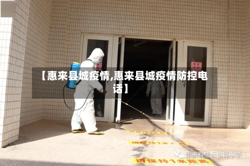 【惠来县城疫情,惠来县城疫情防控电话】-第3张图片
